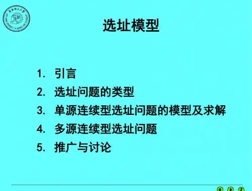 No6数学规划模型4选址模型
