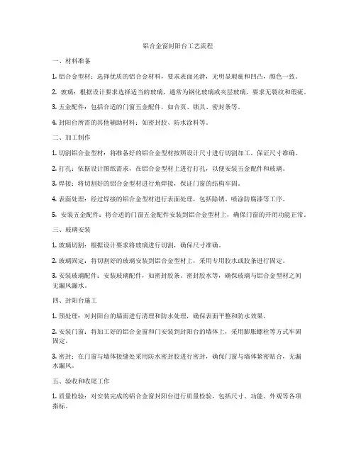 铝合金窗封阳台工艺流程