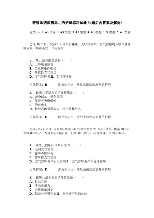 呼吸系统疾病患儿的护理练习试卷3(题后含答案及解析)