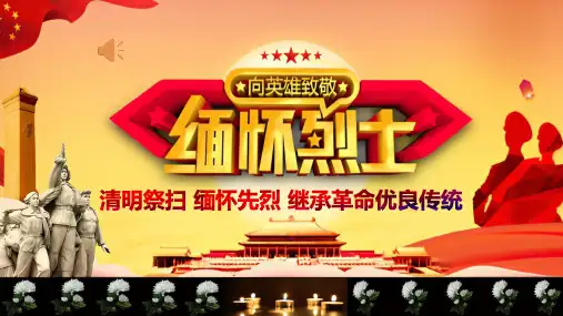 清明缅怀先烈致敬英雄主题班会(精美课件)