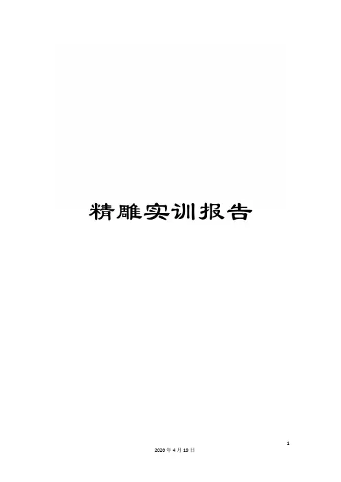 精雕实训报告