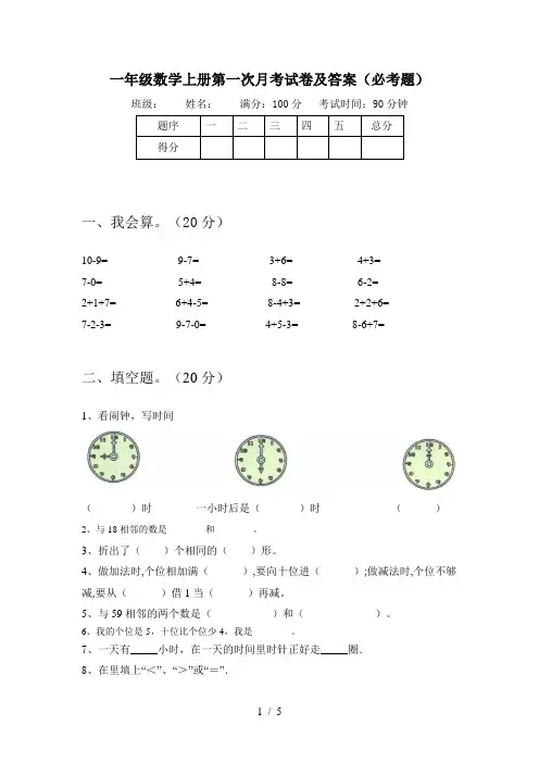 一年级数学上册第一次月考试卷及答案(必考题)