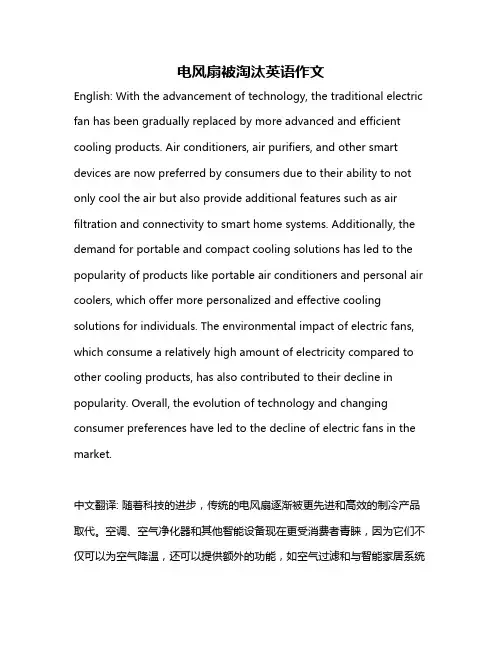 电风扇被淘汰英语作文