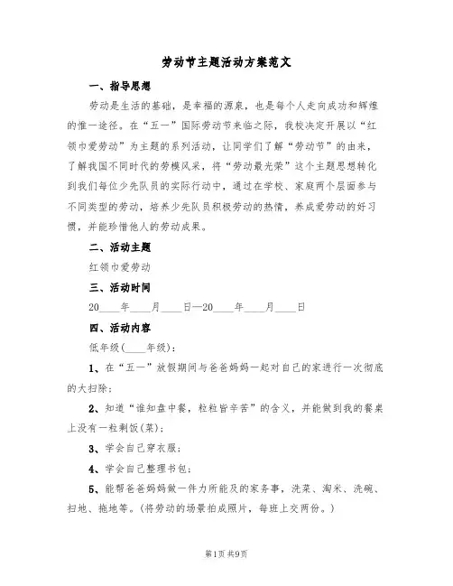 劳动节主题活动方案范文(5篇)