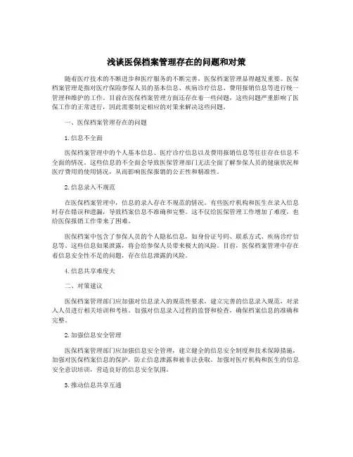 浅谈医保档案管理存在的问题和对策