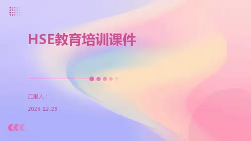 HSE教育培训课件