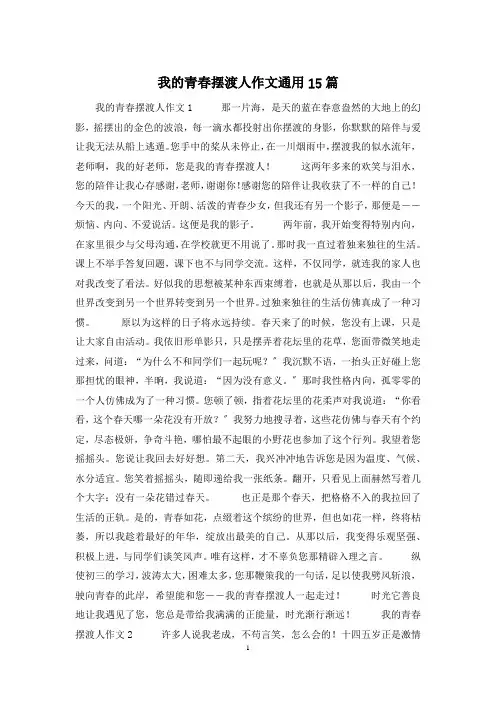 我的青春摆渡人作文通用15篇