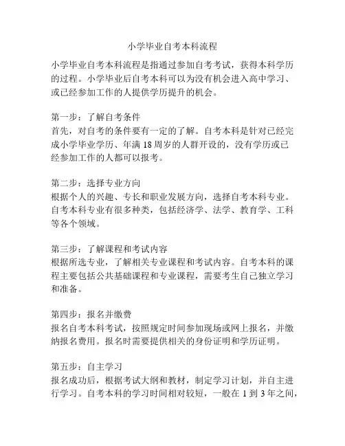 小学毕业自考本科流程