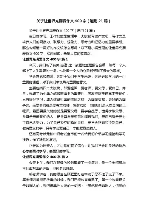 关于让世界充满爱作文400字（通用21篇）