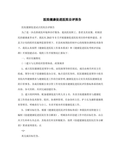 医院健康促进医院自评报告