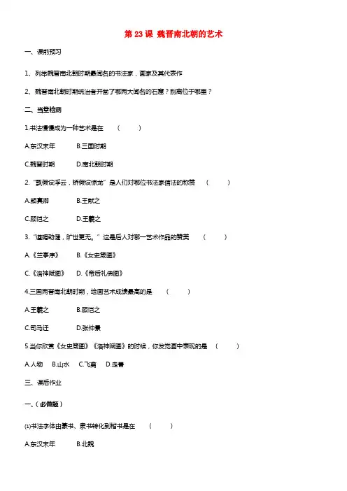 七年级历史上册 第23课 魏晋南北朝的艺术学案 