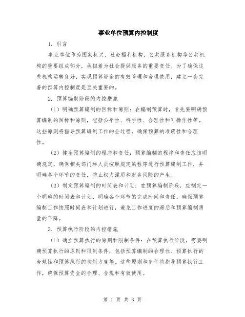 事业单位预算内控制度