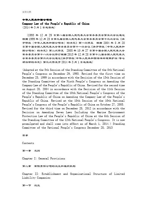 2014年公司管理系统法中英文逐条对照版