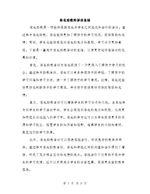 家长助教的活动总结