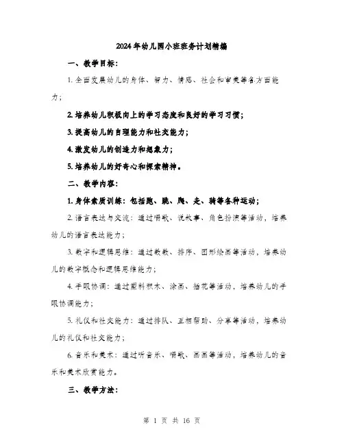 2024年幼儿园小班班务计划精编（五篇）