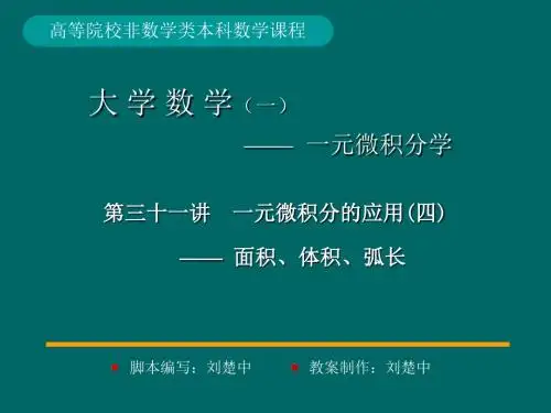 一元微积分应用(物理)资料