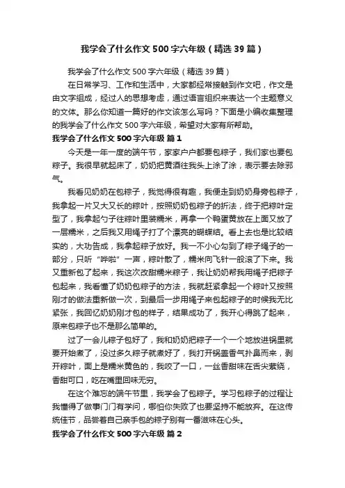 我学会了什么作文500字六年级（精选39篇）