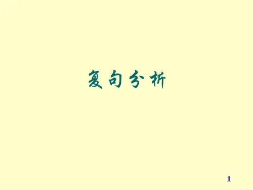 复句分析