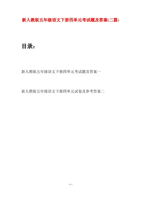 新人教版五年级语文下册四单元考试题及答案(二套)