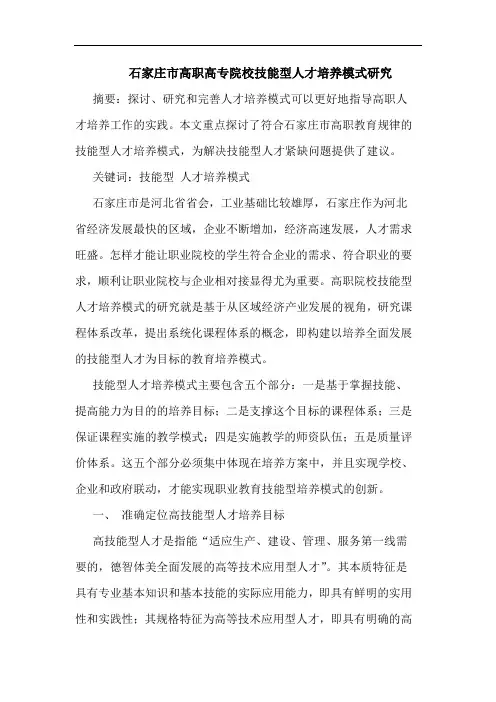 石家庄市高职高专院校技能型人才培养模式研究