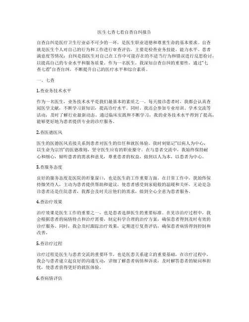医生七查七看自查自纠报告
