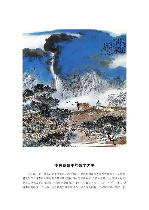 李白诗歌中的数字之美