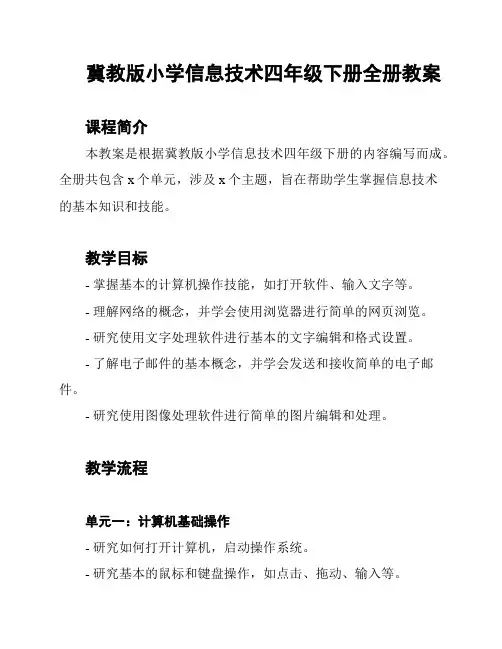 冀教版小学信息技术四年级下册全册教案