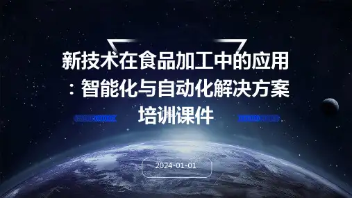 新技术在食品加工中的应用：智能化与自动化解决方案培训课件(精)