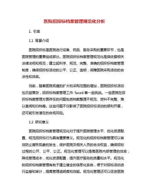 医院招投标档案管理规范化分析