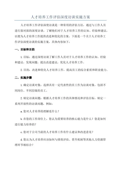 人才培养工作评估深度访谈实施方案