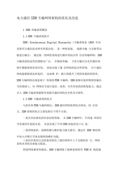 电力通信SDH传输网络架构的优化及改造
