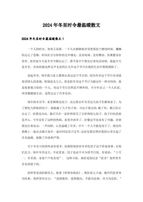 2024年冬至时令最温暖散文