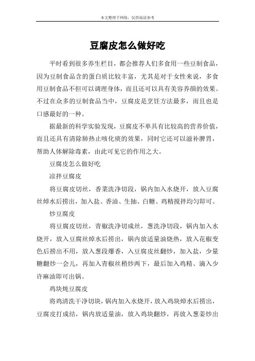豆腐皮怎么做好吃