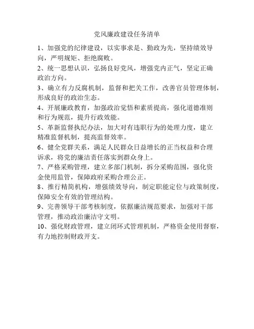 党风廉政建设任务清单