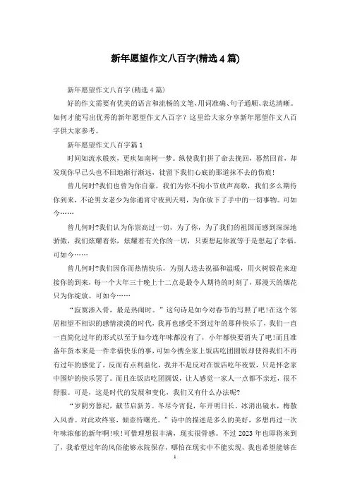 新年愿望作文八百字(精选4篇)