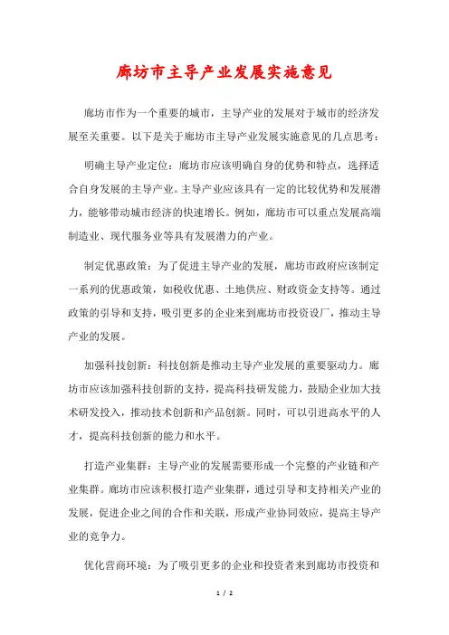 廊坊市主导产业发展实施意见