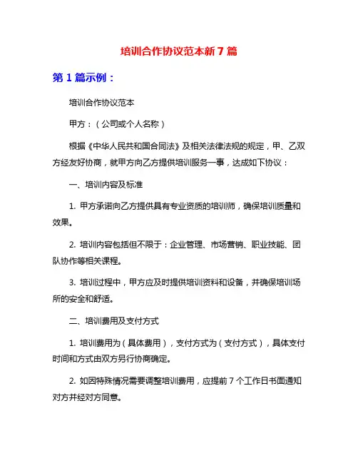 培训合作协议范本新7篇
