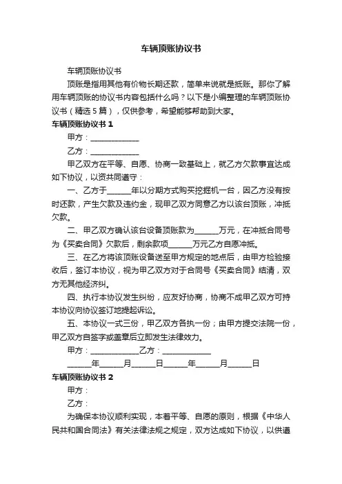车辆顶账协议书（精选5篇）