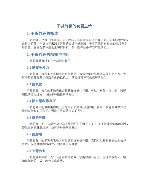 干货竹荪的功能主治