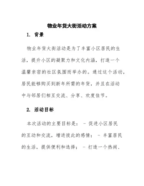 物业年货大街活动方案