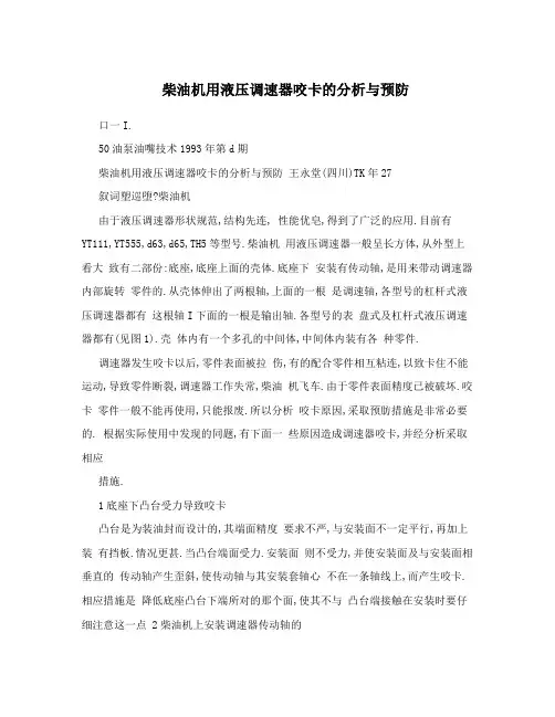 柴油机用液压调速器咬卡的分析与预防