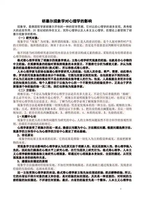 胡塞尔现象学对心理学的影响
