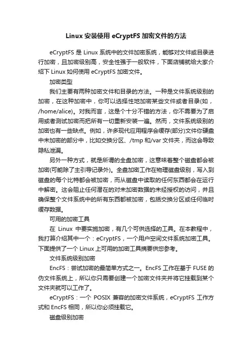 Linux安装使用eCryptFS加密文件的方法