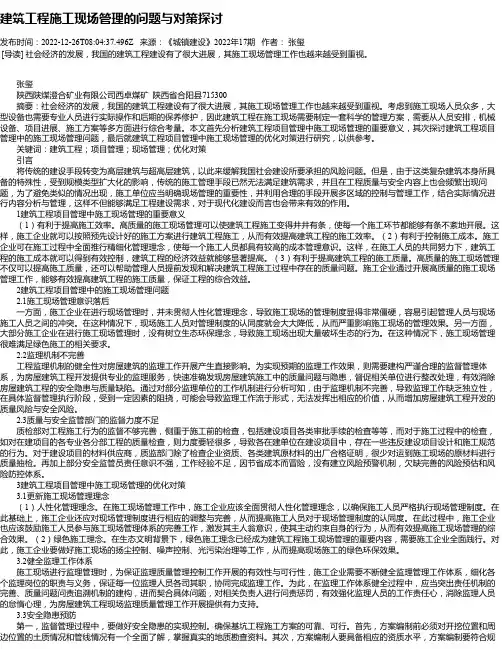 建筑工程施工现场管理的问题与对策探讨_24