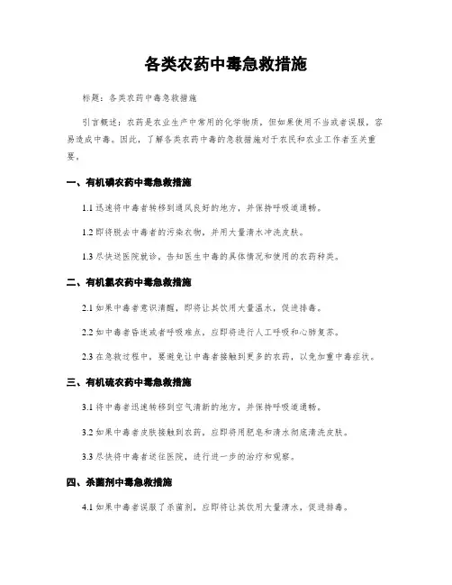 各类农药中毒急救措施
