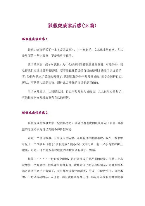 狐假虎威读后感(15篇)