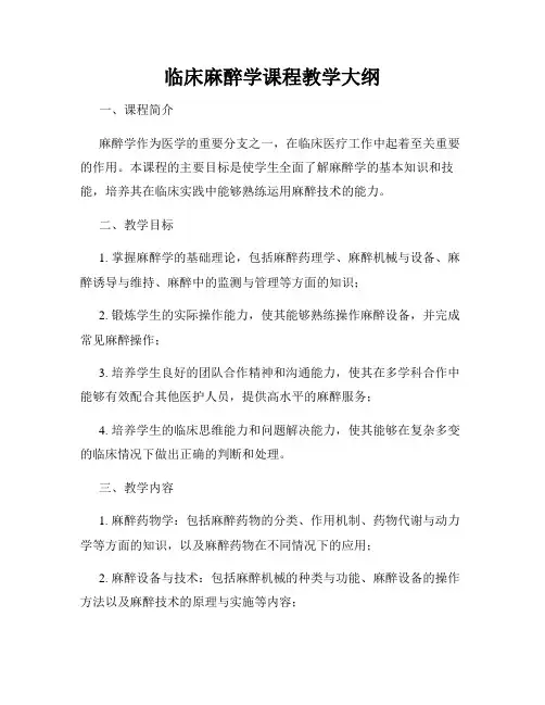 临床麻醉学课程教学大纲