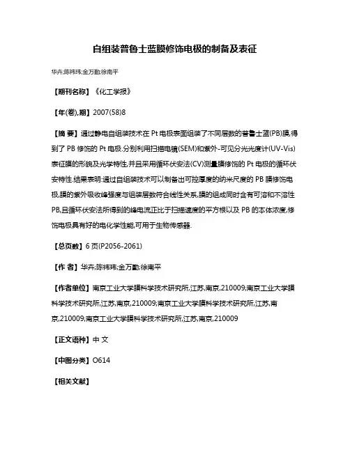自组装普鲁士蓝膜修饰电极的制备及表征