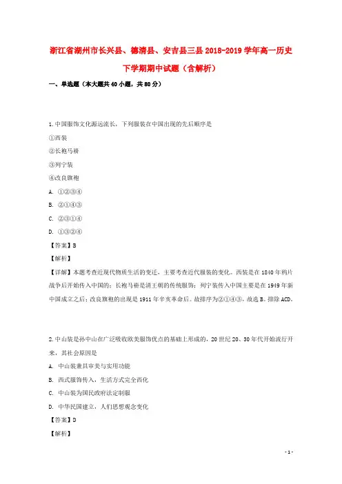 浙江省湖州市长兴县、德清县、安吉县三县2018_2019学年高一历史下学期期中试题(含解析)