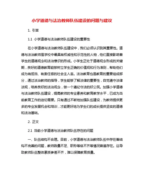 小学道德与法治教师队伍建设的问题与建议